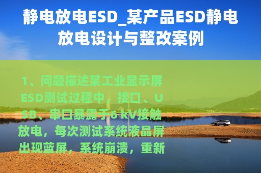 静电放电ESD_某产品ESD静电放电设计与整改案例