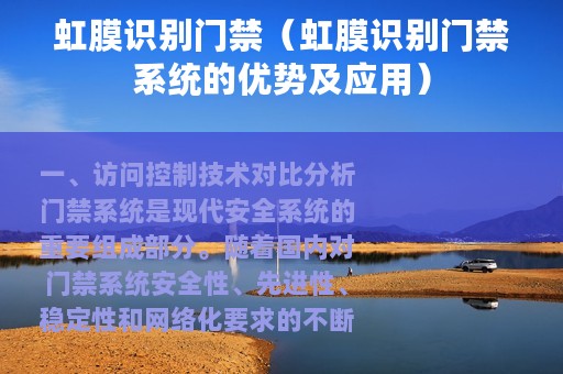 虹膜识别门禁（虹膜识别门禁系统的优势及应用）