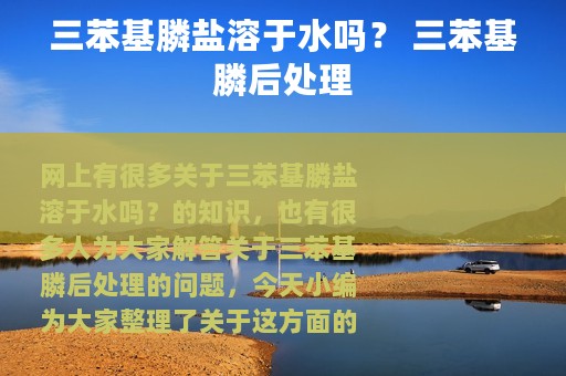 三苯基膦盐溶于水吗？ 三苯基膦后处理