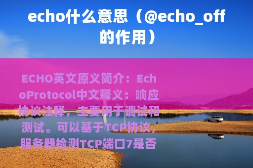 echo什么意思（@echo_off的作用）