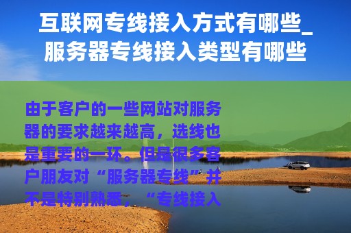 互联网专线接入方式有哪些_服务器专线接入类型有哪些