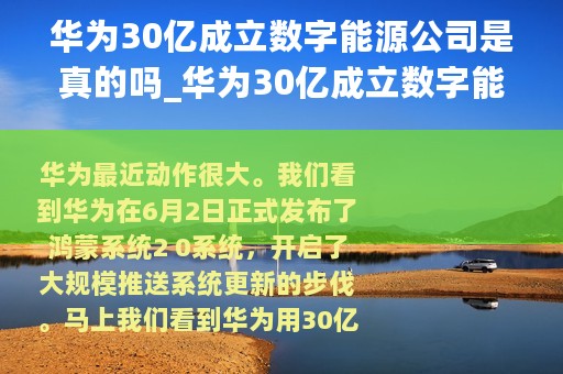 华为30亿成立数字能源公司是真的吗_华为30亿成立数字能源公司