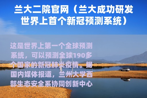 兰大二院官网（兰大成功研发世界上首个新冠预测系统）