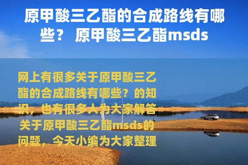 原甲酸三乙酯的合成路线有哪些？ 原甲酸三乙酯msds