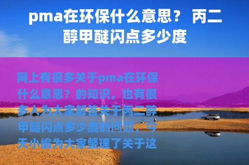 pma在环保什么意思？ 丙二醇甲醚闪点多少度