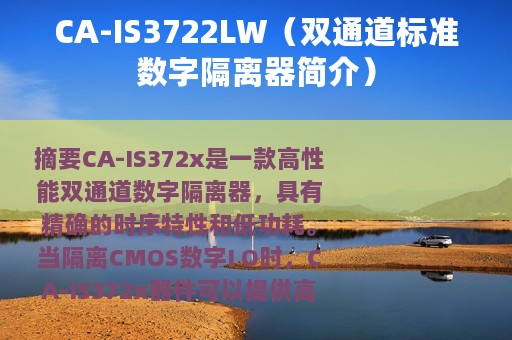 CA-IS3722LW（双通道标准数字隔离器简介）