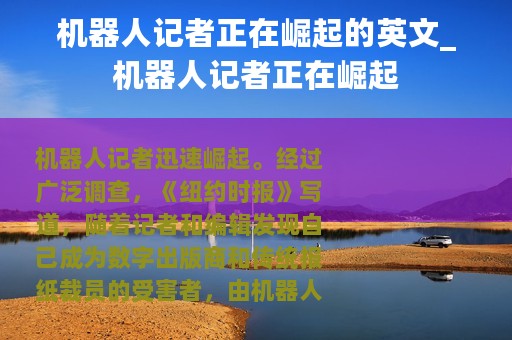 机器人记者正在崛起的英文_机器人记者正在崛起
