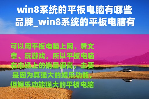 win8系统的平板电脑有哪些品牌_win8系统的平板电脑有哪些