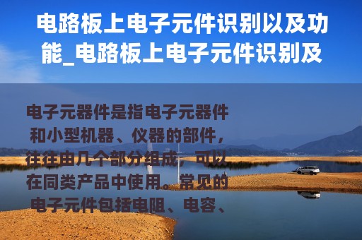 电路板上电子元件识别以及功能_电路板上电子元件识别及作用