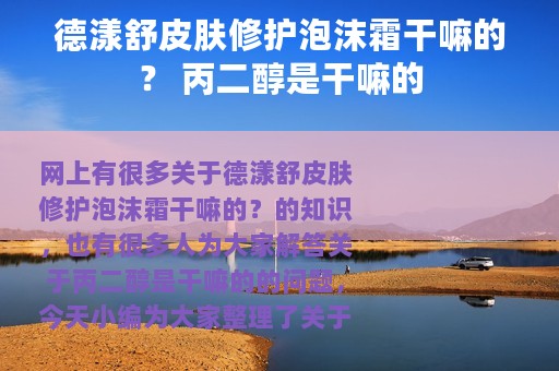 德漾舒皮肤修护泡沫霜干嘛的？ 丙二醇是干嘛的