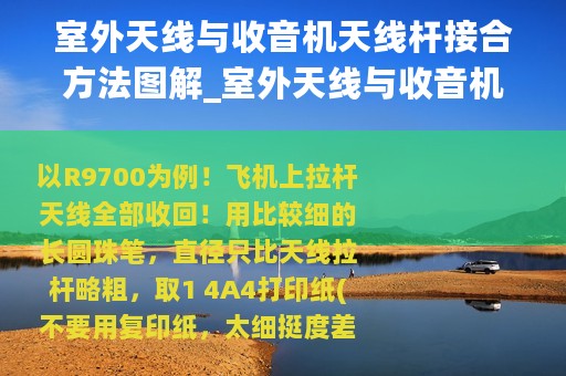 室外天线与收音机天线杆接合方法图解_室外天线与收音机天线杆接合方法