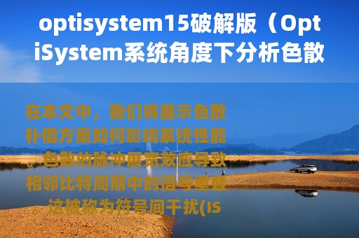 optisystem15破解版（OptiSystem系统角度下分析色散补偿方案）