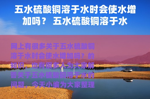 五水硫酸铜溶于水时会使水增加吗？ 五水硫酸铜溶于水