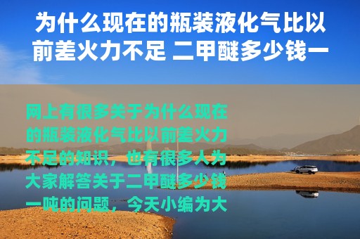 为什么现在的瓶装液化气比以前差火力不足 二甲醚多少钱一吨