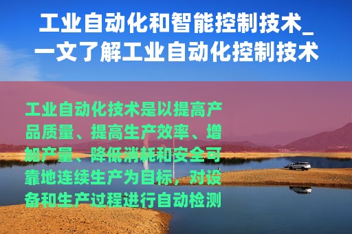 工业自动化和智能控制技术_一文了解工业自动化控制技术