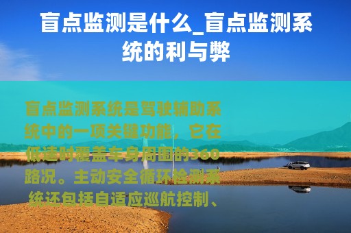 盲点监测是什么_盲点监测系统的利与弊