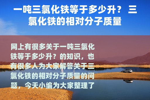 一吨三氯化铁等于多少升？ 三氯化铁的相对分子质量