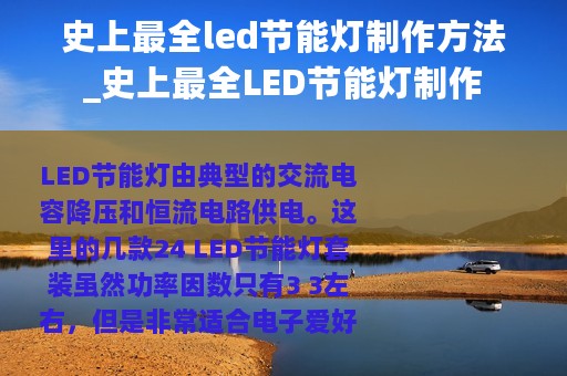 史上最全led节能灯制作方法_史上最全LED节能灯制作