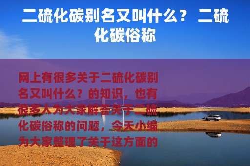二硫化碳别名又叫什么？ 二硫化碳俗称