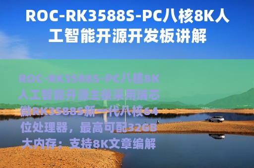 ROC-RK3588S-PC八核8K人工智能开源开发板讲解