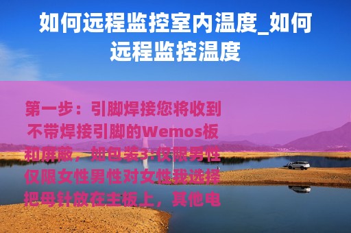 如何远程监控室内温度_如何远程监控温度