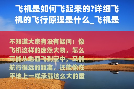 飞机是如何飞起来的?详细飞机的飞行原理是什么_飞机是如何飞起来的?详细飞机的飞行原理