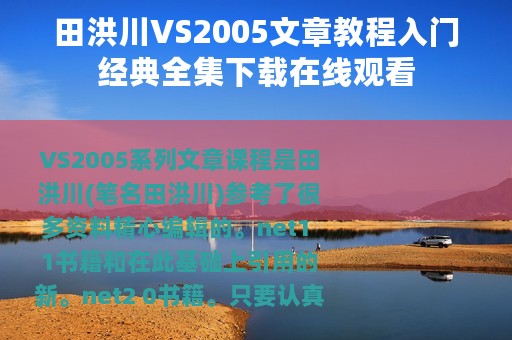 田洪川VS2005文章教程入门经典全集下载在线观看