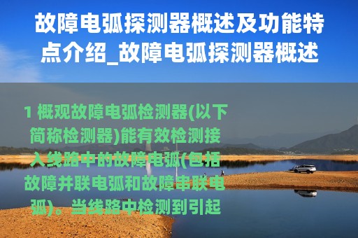 故障电弧探测器概述及功能特点介绍_故障电弧探测器概述及功能特点