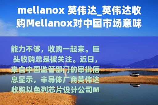 mellanox 英伟达_英伟达收购Mellanox对中国市场意味着什么