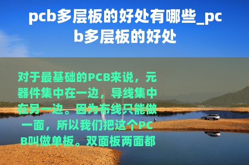 pcb多层板的好处有哪些_pcb多层板的好处