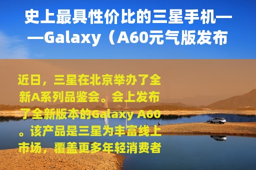 史上最具性价比的三星手机——Galaxy（A60元气版发布）