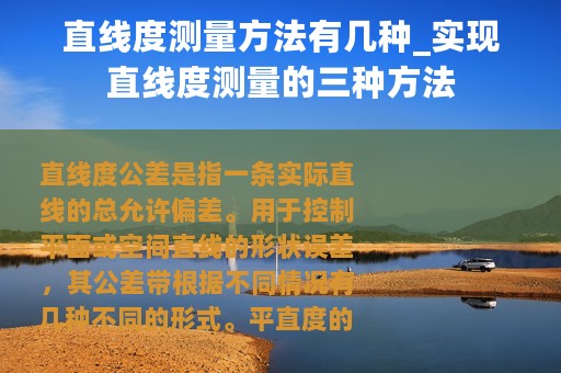 直线度测量方法有几种_实现直线度测量的三种方法