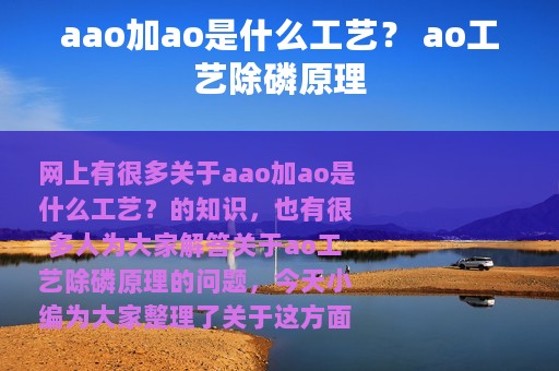 aao加ao是什么工艺？ ao工艺除磷原理