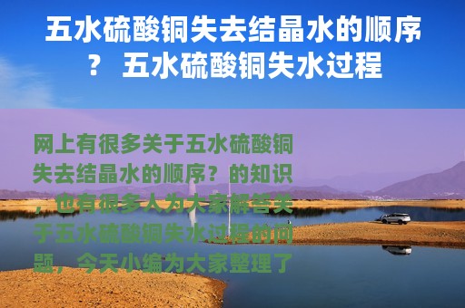 五水硫酸铜失去结晶水的顺序？ 五水硫酸铜失水过程