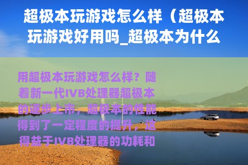 超极本玩游戏怎么样（超极本玩游戏好用吗_超极本为什么那么贵）