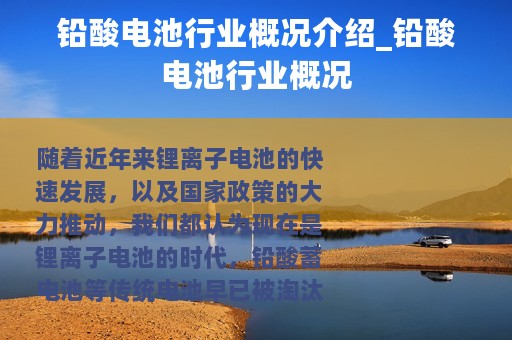 铅酸电池行业概况介绍_铅酸电池行业概况