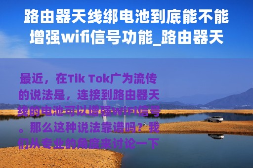 路由器天线绑电池到底能不能增强wifi信号功能_路由器天线绑电池到底能不能增强WiFi信号
