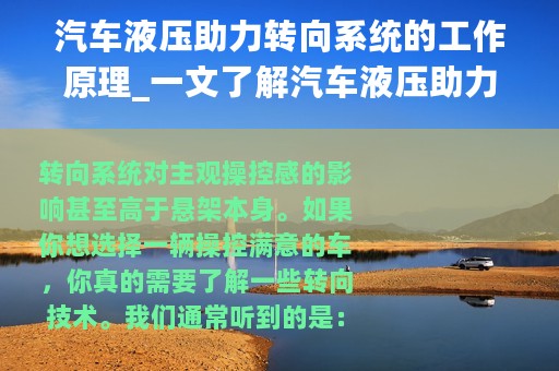 汽车液压助力转向系统的工作原理_一文了解汽车液压助力转向系统