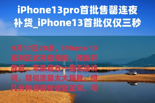 iPhone13pro首批售罄连夜补货_iPhone13首批仅仅三秒售罄连夜补货