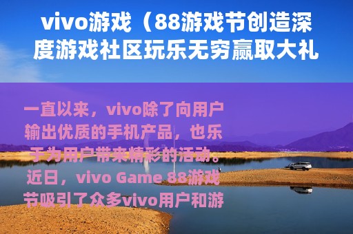 vivo游戏（88游戏节创造深度游戏社区玩乐无穷赢取大礼）