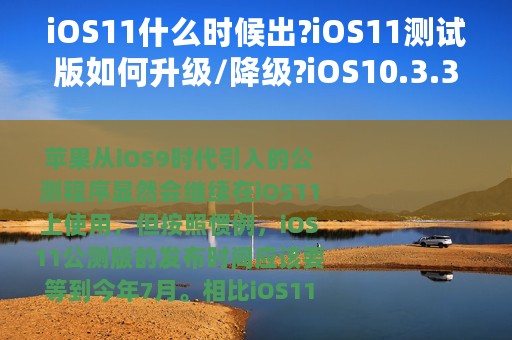 iOS11什么时候出?iOS11测试版如何升级/降级?iOS10.3.3发布值不值得升?32位系统手机的最后一次更新