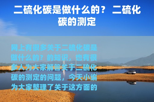 二硫化碳是做什么的？ 二硫化碳的测定
