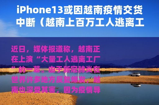 iPhone13或因越南疫情交货中断（越南上百万工人逃离工厂）