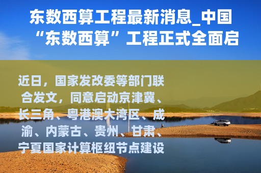 东数西算工程最新消息_中国“东数西算”工程正式全面启动