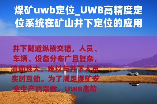 煤矿uwb定位_UWB高精度定位系统在矿山井下定位的应用