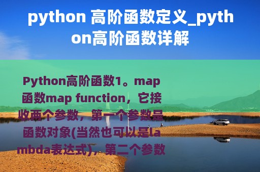 python 高阶函数定义_python高阶函数详解
