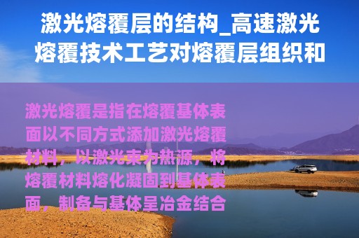 激光熔覆层的结构_高速激光熔覆技术工艺对熔覆层组织和性能的影响