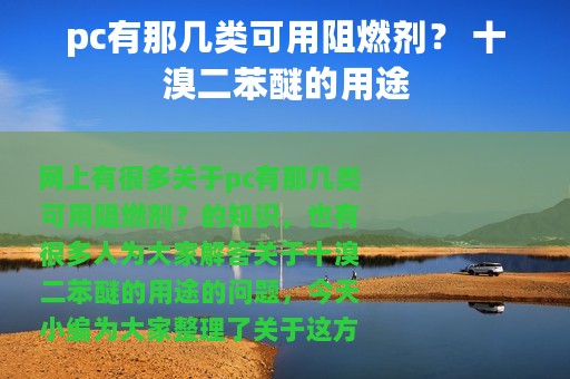 pc有那几类可用阻燃剂？ 十溴二苯醚的用途