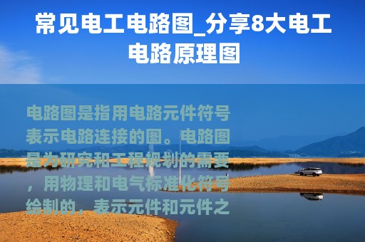 常见电工电路图_分享8大电工电路原理图