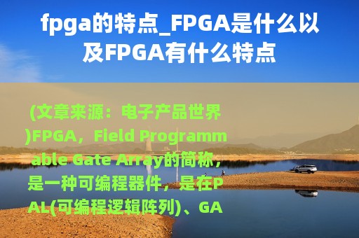 fpga的特点_FPGA是什么以及FPGA有什么特点